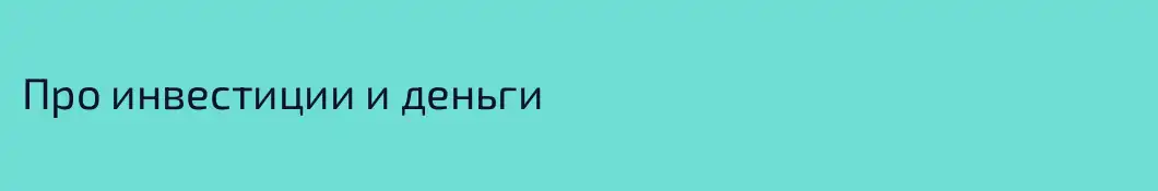 Про инвестиции и деньги